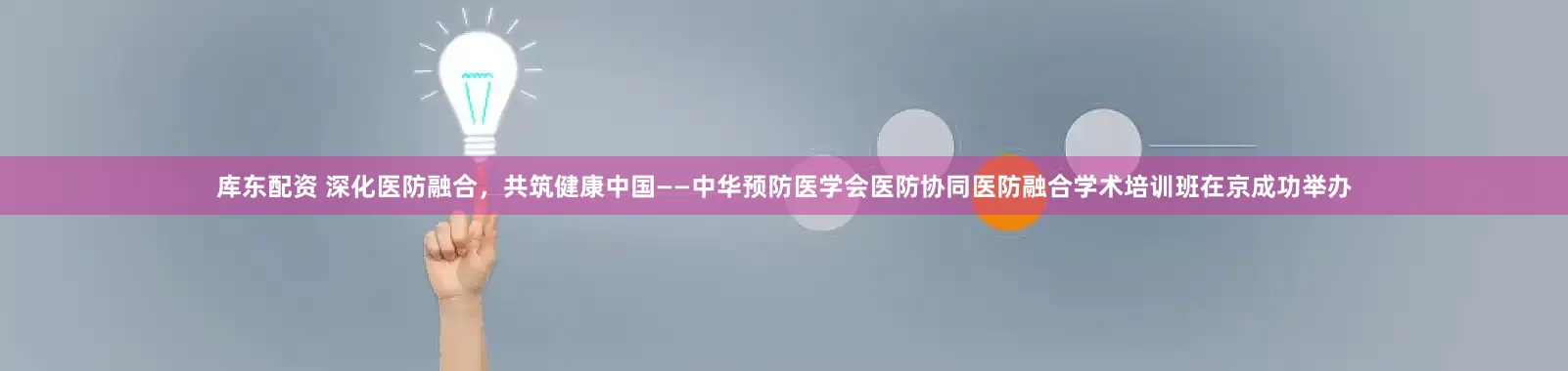 库东配资 深化医防融合，共筑健康中国——中华预防医学会医防协同医防融合学术培训班在京成功举办