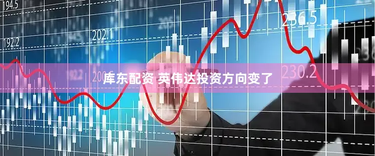 库东配资 英伟达投资方向变了