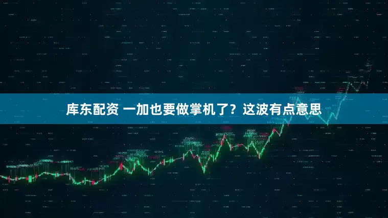 库东配资 一加也要做掌机了？这波有点意思